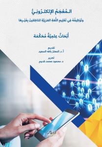 Elektronik Sözlük ve Anadili Arapça Olmayanlara Arapça Öğretimindeki Kullanımı