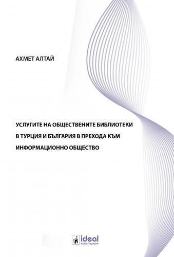 УСЛУГИТЕ НА ОБЩЕСТВЕНИТЕ БИБЛИОТЕКИ В ТУРЦИЯ И БЪЛГАРИЯ В ПРЕХОДА КЪМ 